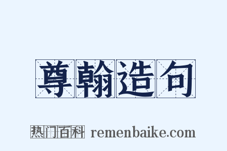 尊翰造句是什么意思的图片